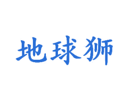 地球狮
