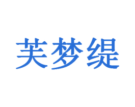 芙梦缇 第18类皮革箱包商标转让 注册号45974713