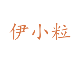 伊小粒 第35类广告贸易商标转让 注册号33102807