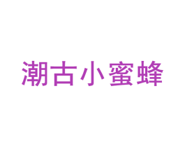 潮古小蜜蜂 第25类服装鞋帽商标转让 注册号47331490