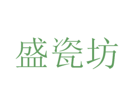 盛瓷坊 第19类建筑材料商标转让 注册号37268356
