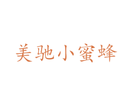 美驰小蜜蜂 第25类服装鞋帽商标转让 注册号47005213