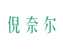 倪奈尔