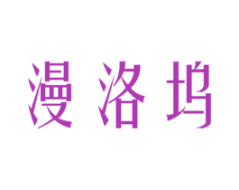 漫洛坞 第25类服装鞋帽商标转让 注册号45326870