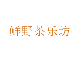 鲜野茶乐坊