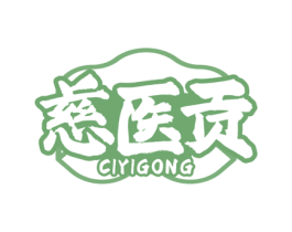 慈医贡 第30类小食配料商标转让 注册号80156092
