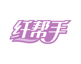 纤帮手 第05类医药商标转让 注册号79759421