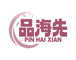 品海先