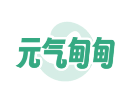 元气甸甸