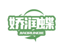 娇润蝶