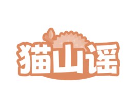 猫山谣 第35类广告贸易商标转让 注册号79529738
