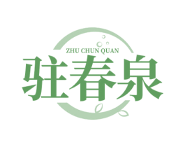 驻春泉 第10类医疗器械商标转让 注册号80366457