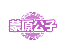 蒙原公子