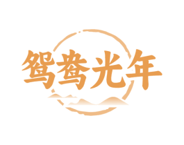 鸳鸯光年 第43类餐饮酒店商标转让 注册号79778088