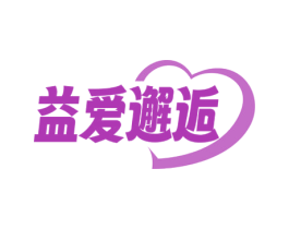 益爱邂逅 第10类医疗器械商标转让 注册号79681484