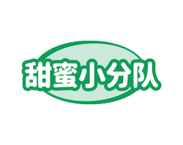 甜蜜小分队 第25类服装鞋帽商标转让 注册号79528056