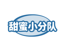 甜蜜小分队 第30类小食配料商标转让 注册号79550332