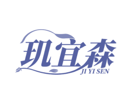玑宜森 第10类医疗器械商标转让 注册号79778984