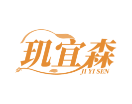 玑宜森 第35类广告贸易商标转让 注册号79781261