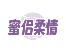 蜜侣柔情 第10类医疗器械商标转让 注册号79781283