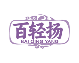 百轻扬 第29类食品商标转让 注册号79782764