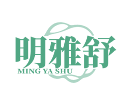 明雅舒