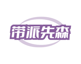 带派先森 第25类服装鞋帽商标转让 注册号80986716