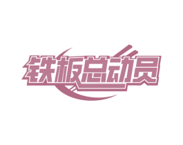 铁板总动员