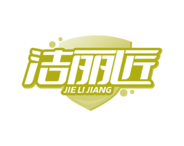 洁丽匠 第05类医药商标转让 注册号80391044