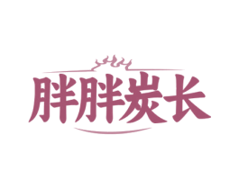 胖胖炭长
