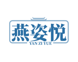燕姿悦 第05类医药商标转让 注册号79935754