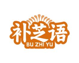 补芝语