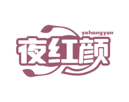 夜红颜 第10类医疗器械商标转让 注册号79539556