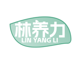 林养力