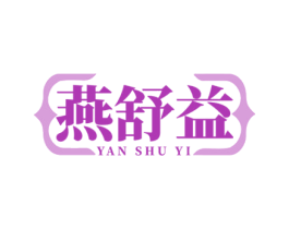 燕舒益