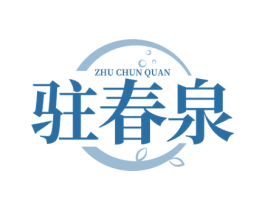 驻春泉