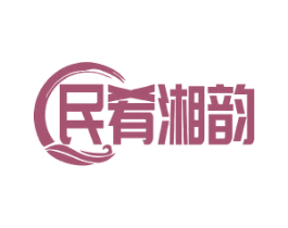 民肴湘韵