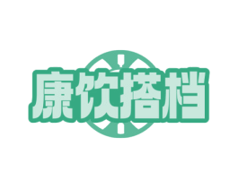 康饮搭档