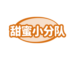 甜蜜小分队 第10类医疗器械商标转让 注册号79537323