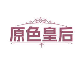 原色皇后 第10类医疗器械商标转让 注册号79686447