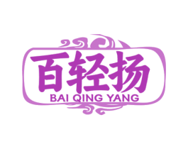 百轻扬 第05类医药商标转让 注册号79784696