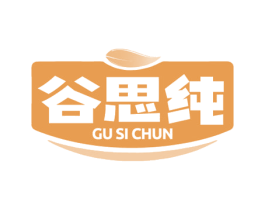 谷思纯
