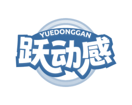 跃动感 第25类服装鞋帽商标转让 注册号80987255