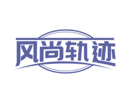 风尚轨迹 第25类服装鞋帽商标转让 注册号80584173