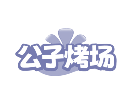 公子烤场