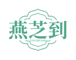 燕芝到 第05类医药商标转让 注册号81008518