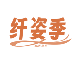 纤姿季 第25类服装鞋帽商标转让 注册号81018016