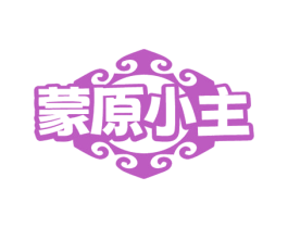 蒙原小主 第35类广告贸易商标转让 注册号79778385