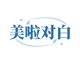 美啦对白 第10类医疗器械商标转让 注册号80770425