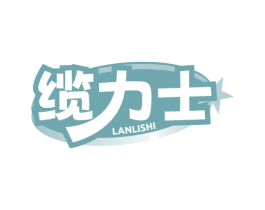 缆力士 第09类科学仪器商标转让 注册号80982879